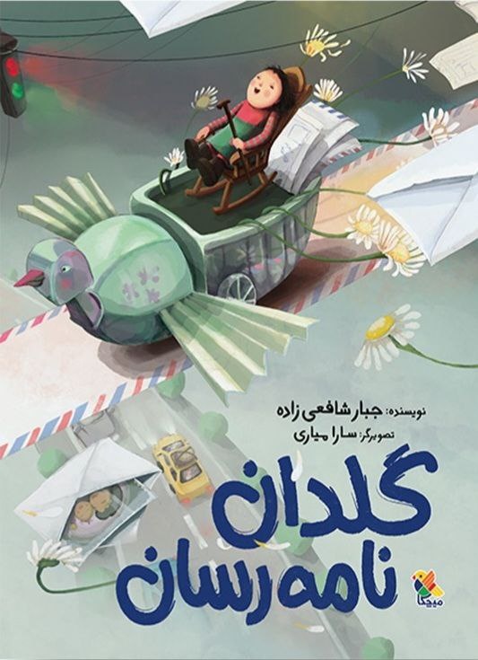 کتاب «گلدان نامه رسان» چاپ و در دسترس علاقهمندان قرار گرفت