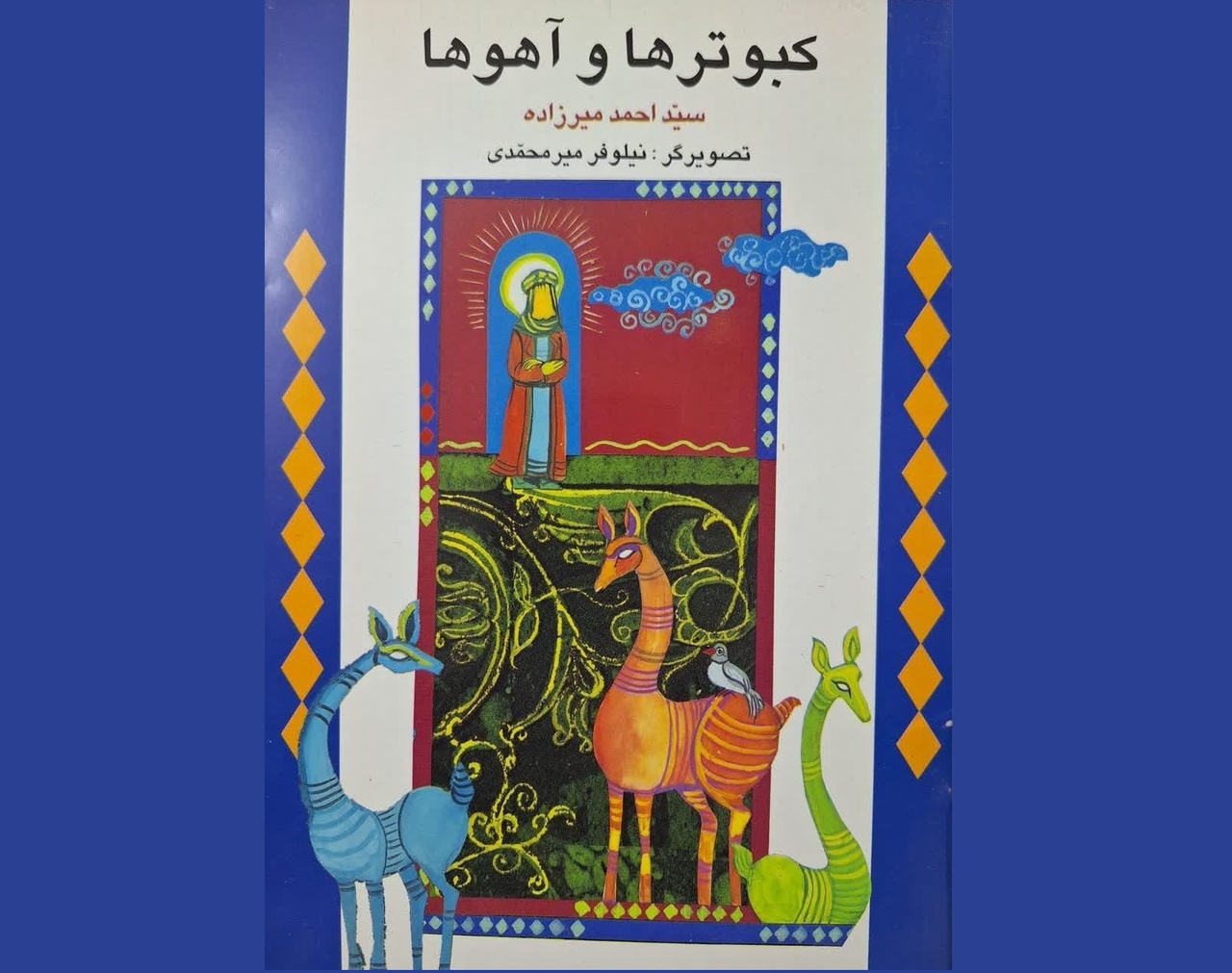 از عاشورای حرم تا آموزههای امام مهربانیها در آثار احمد میرزاده