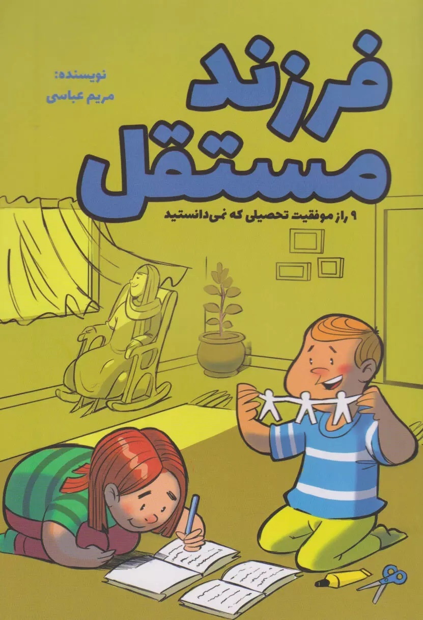 معرفی ۵ کتاب کودک درباره استقلال فردی/ والدین آمادگی روحی کودکان خود برای رفتن به مدرسه را جدی بگیرند