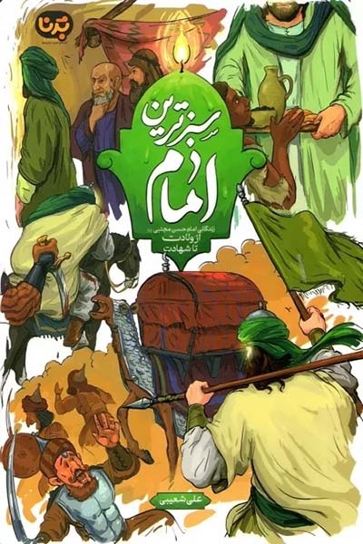 کتاب «سبزترین امام» به طور جامع به سیره و زندگانی امام حسن مجتبی (ع) پرداخته است