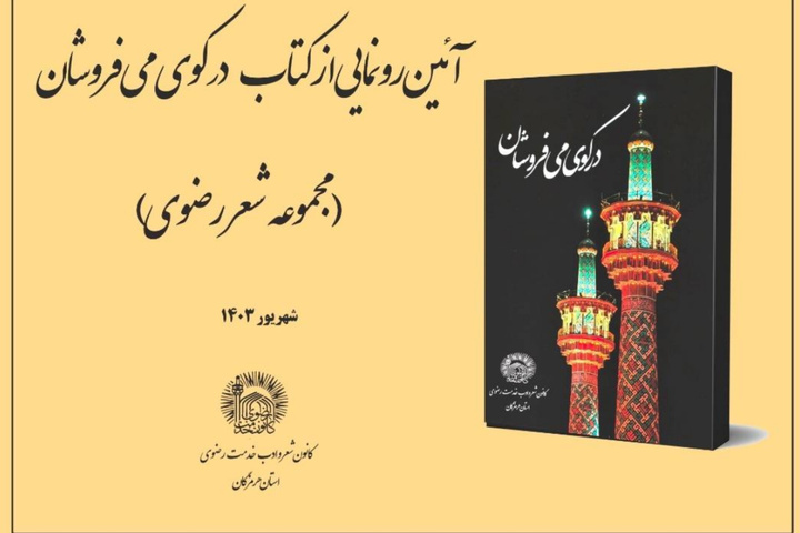 آئین رونمایی از کتاب «در کوی می فروشان» برگزار شد