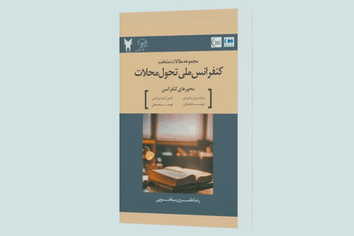 «مجموعه مقالات برگزیده کنفرانس ملی تحول محلات» در بندرعباس منتشر شد