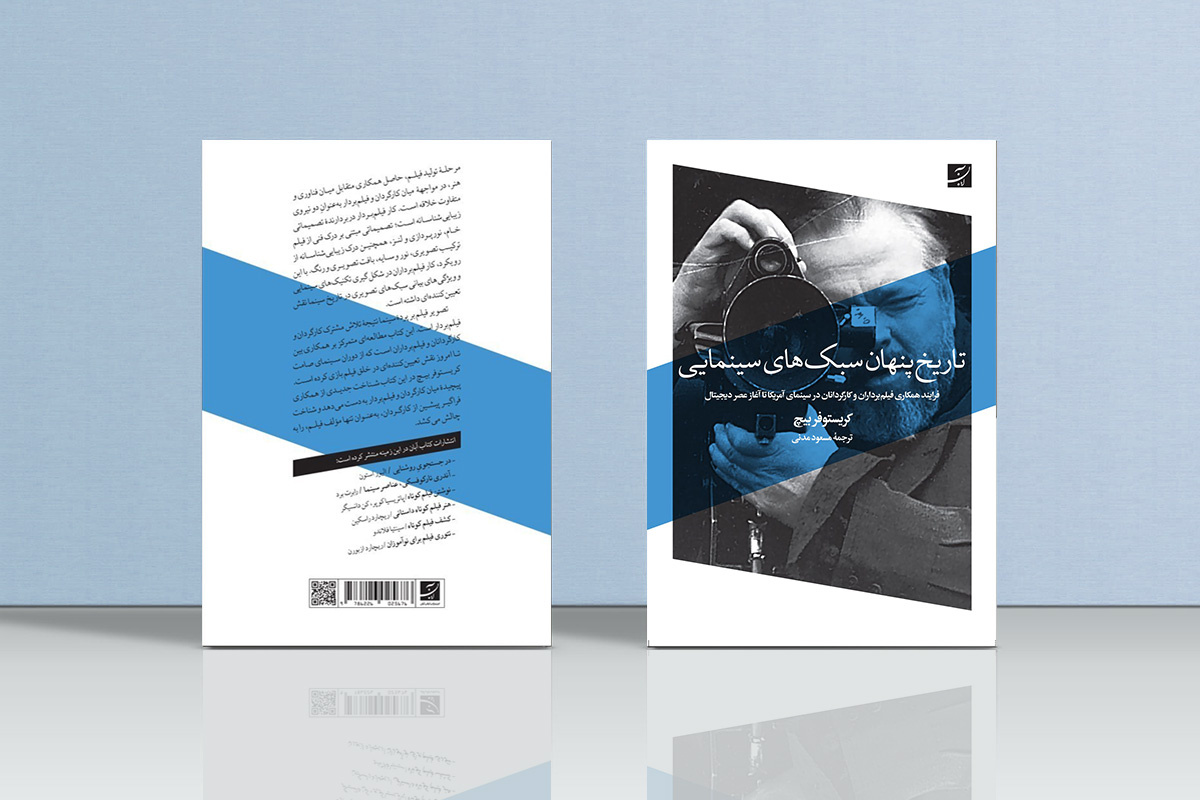 کتاب «تاریخ پنهان سبکهای سینمایی» منتشر شد