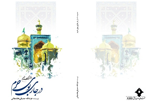 کتاب «در جاری بوی حرم» توسط انتشارات طلایه داران افق منتشر شد کتاب «در جاری بوی حرم» توسط انتشارات طلایه داران افق منتشر شد