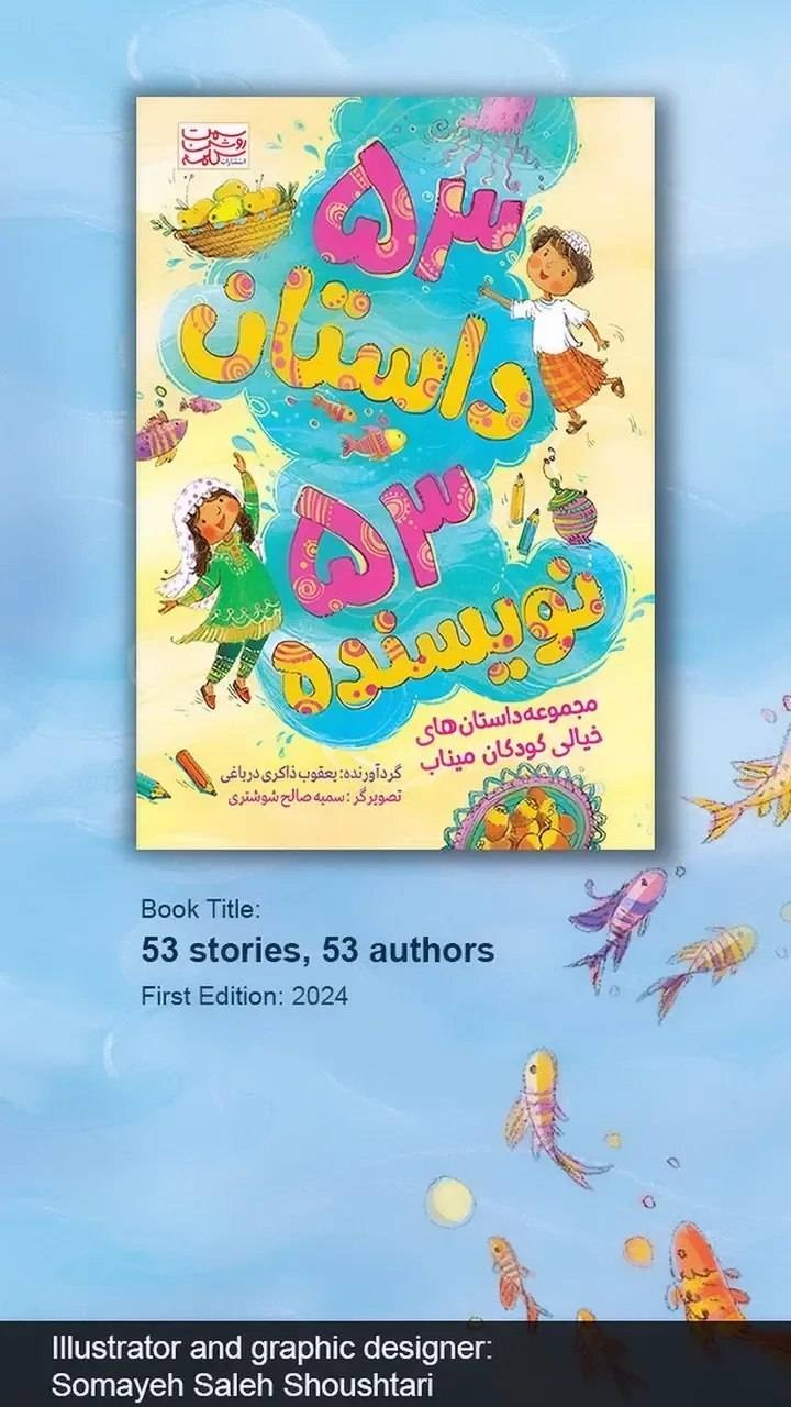 تصویرگر کتاب کودک باید سلیقه تصویری و هنری مخاطب خود را ارتقا دهد