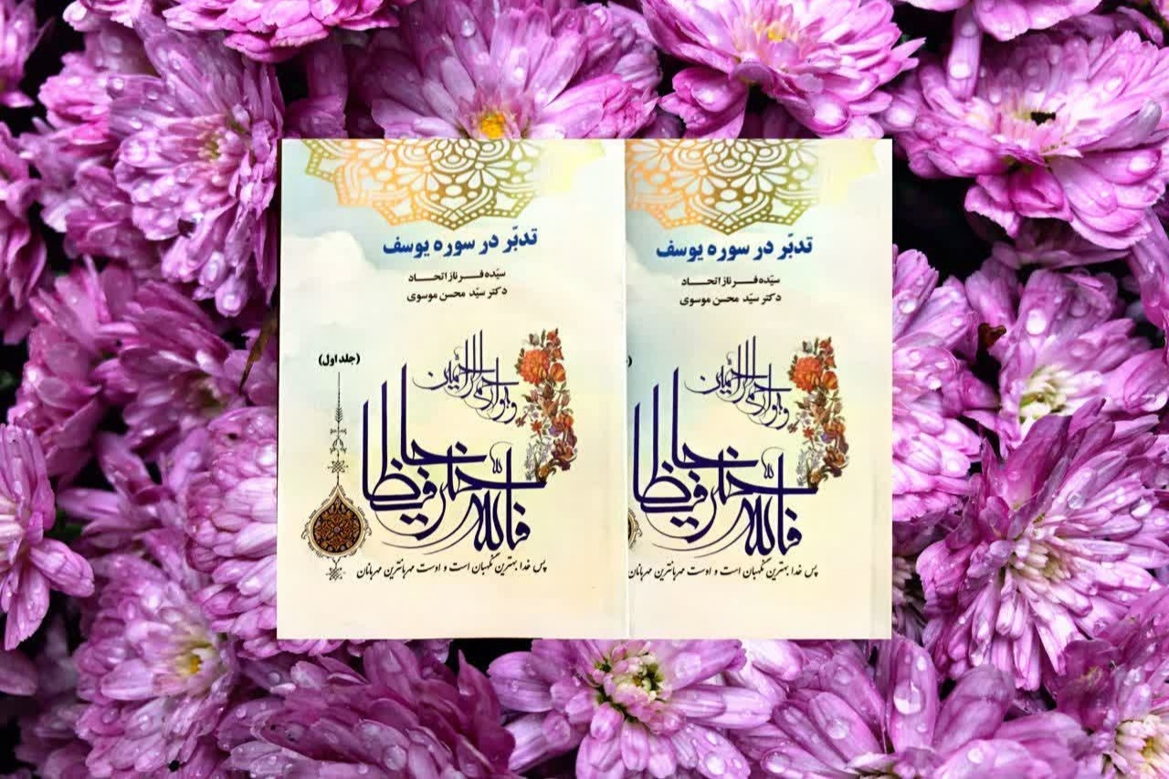 کتاب « تدبری در سوره یوسف » در بجنورد منتشر شد کتاب « تدبری در سوره یوسف » در بجنورد منتشر شد