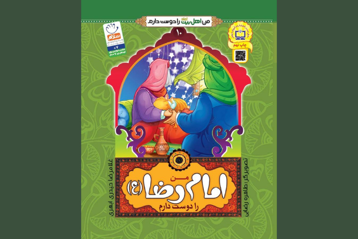 نگاهی به کتاب کودک «من امام رضا (ع) را دوست دارم»