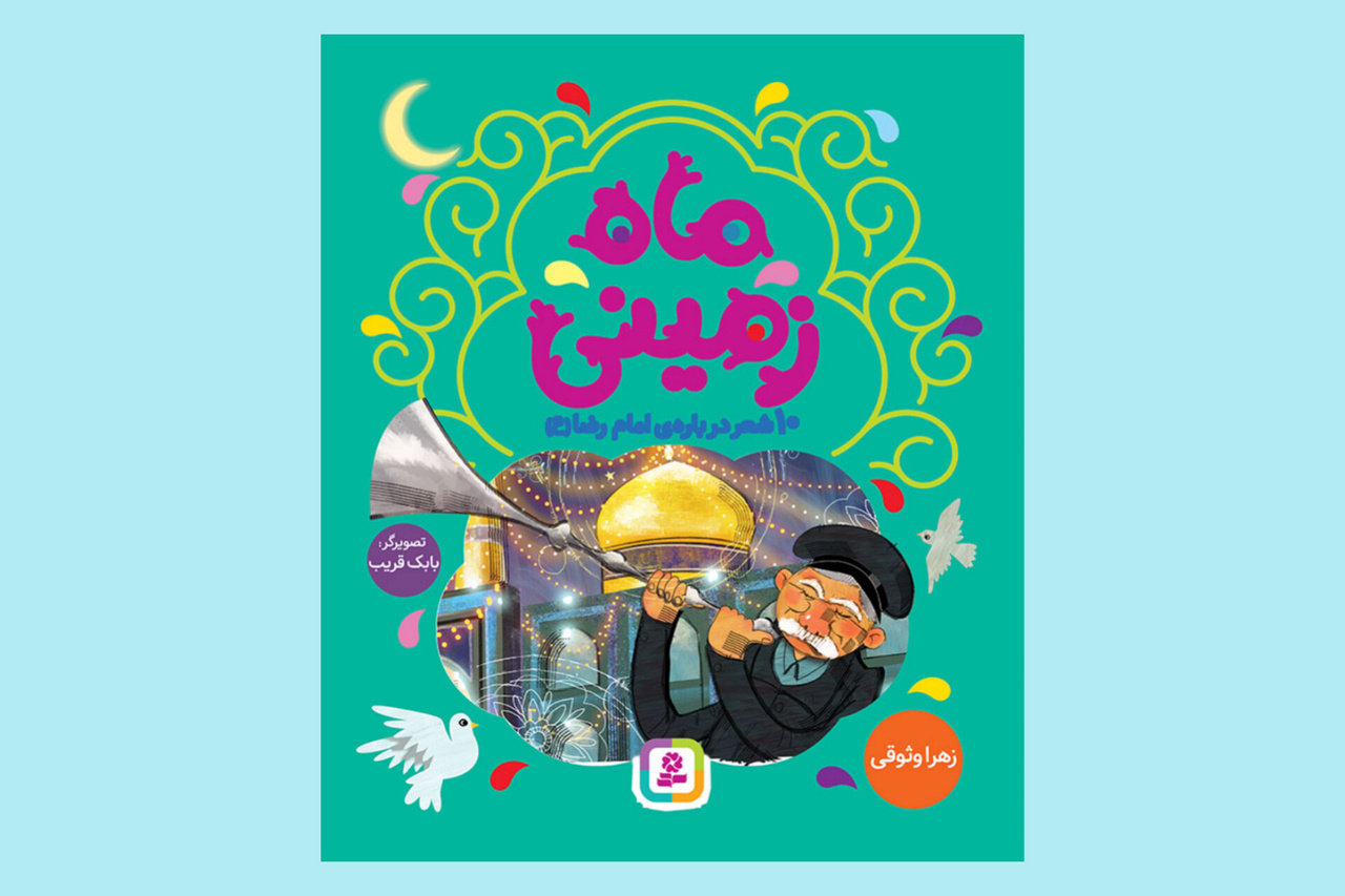 ۵ کتاب پیشنهادی ایبنا به کودکان و نوجوانان درباره امام رضا (ع)