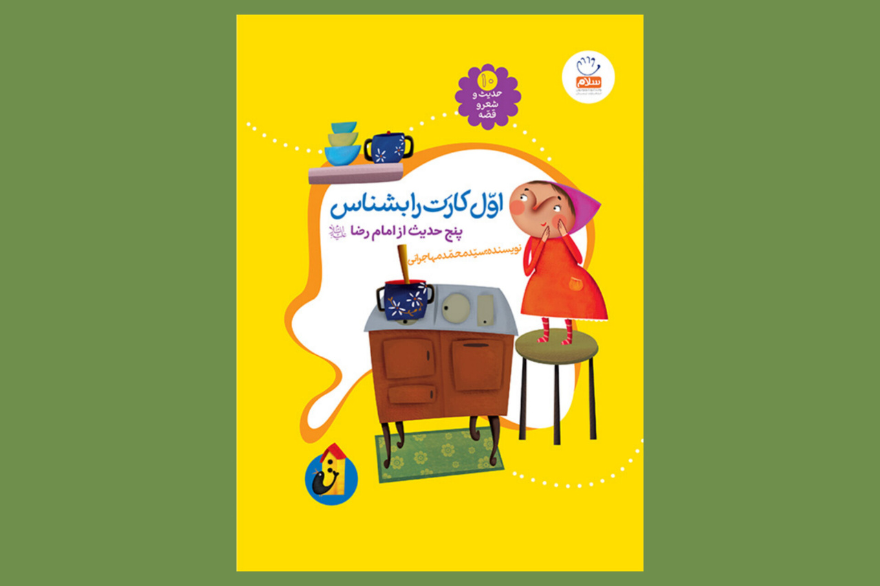 ۵ کتاب پیشنهادی ایبنا به کودکان و نوجوانان درباره امام رضا (ع)