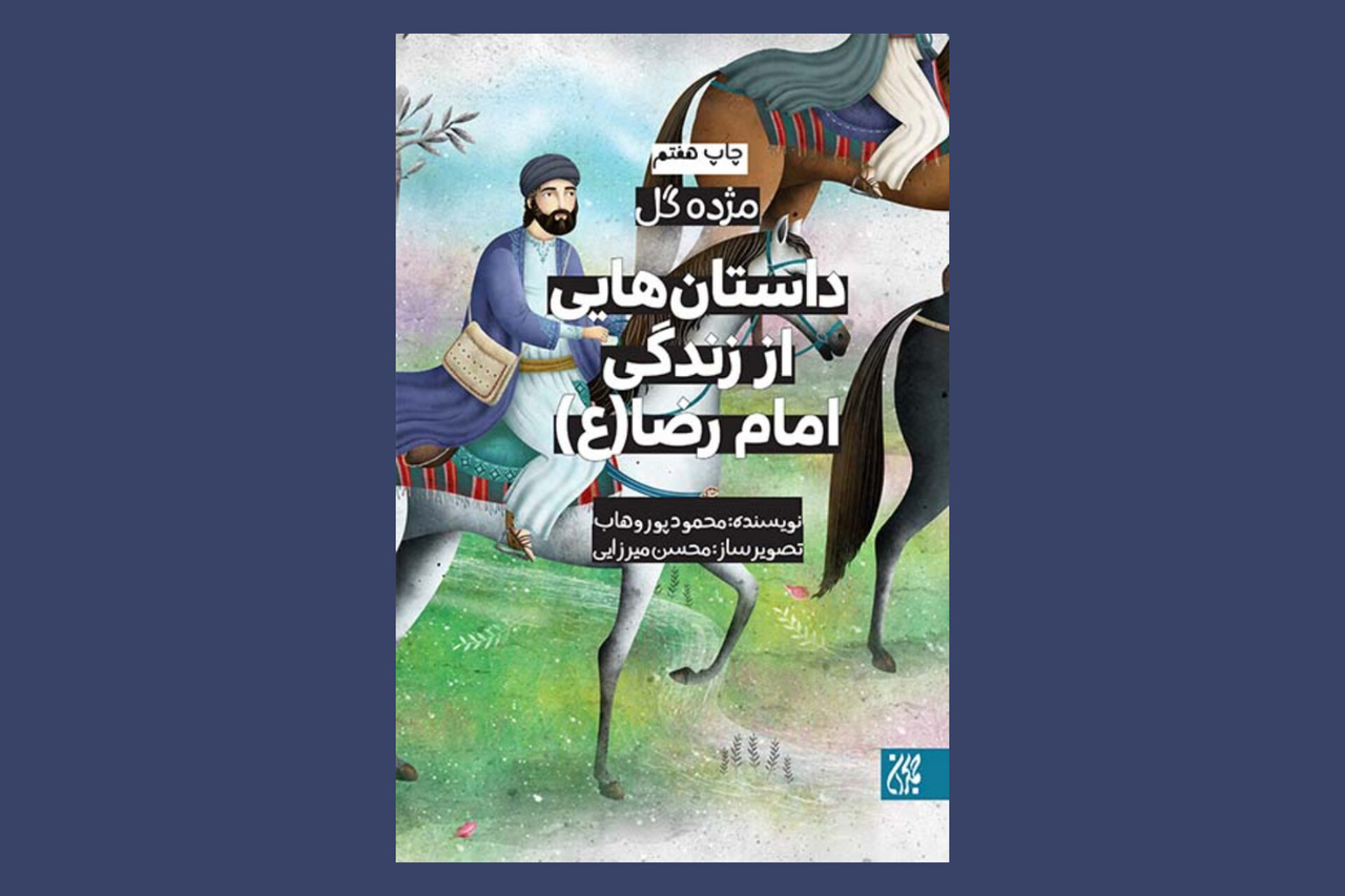 ۵ کتاب پیشنهادی ایبنا به کودکان و نوجوانان درباره امام رضا (ع)