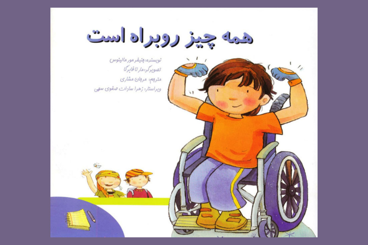 داستانهایی الهامبخش برای کودکان و نوجوانان با نیازهای ویژه