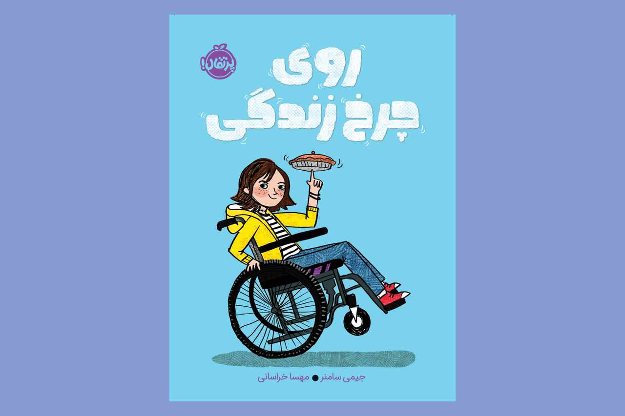 داستانهایی الهامبخش برای کودکان و نوجوانان با نیازهای ویژه