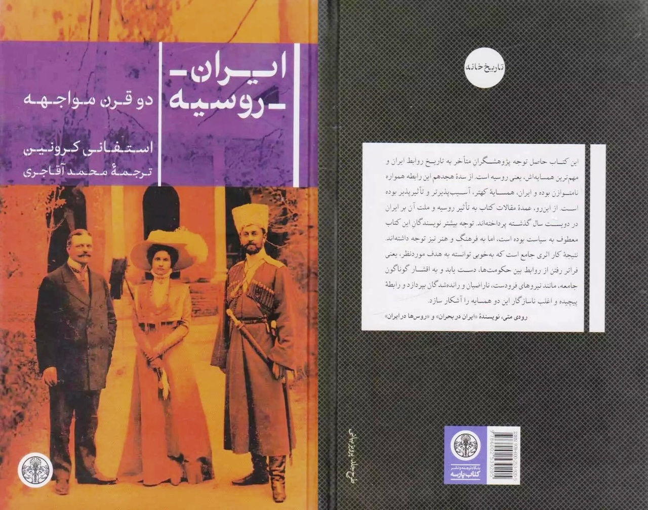 Informative book 'Iranian-Russian Encounters' released