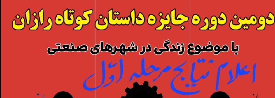 دومین دوره جایزه ملی «داستان کوتاه رازان» معرفی شدند