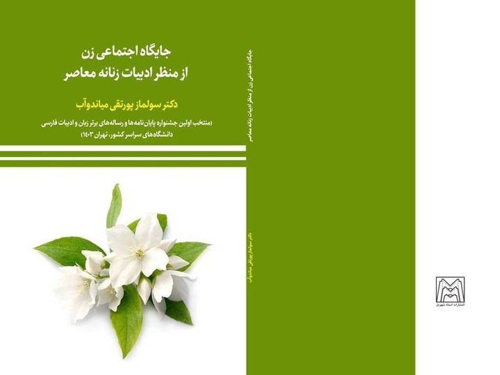 اثری که گویای رسالت اصلی نویسندگان زن کشورمان است