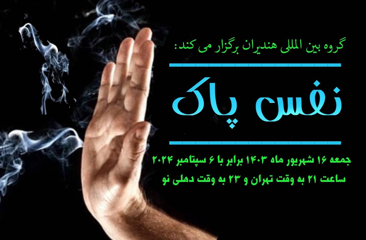 جشنواره بینالمللی «نفس پاک» برگزار میشود