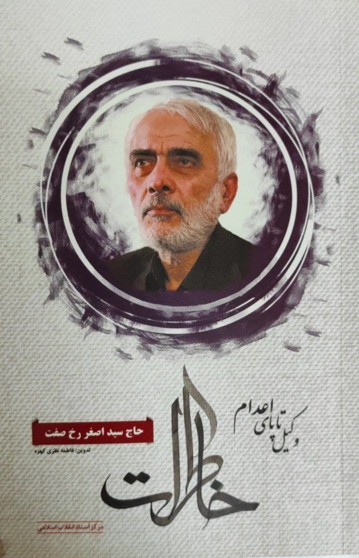 حاج سید اصغر رخصفت در خاطراتش از واقعه 17 شهریور چه میگوید؟/ وکیل تا پای اعدام