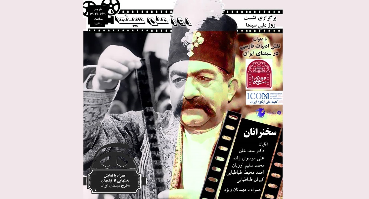 نشست «نقش ادبیات فارسی در سینما» برگزار میشود