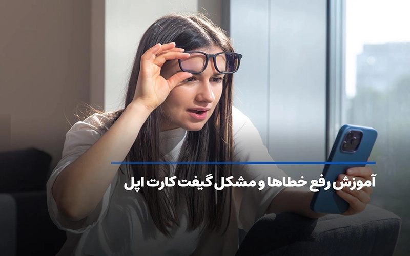 رفع خطاهای رایج گیفت کارت آیتونز + نکاتی کاربردی برای خرید گیفت کارت اپل