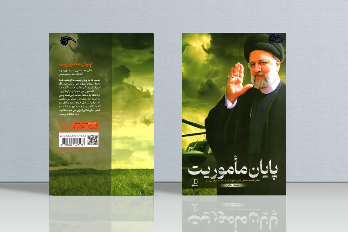 فعالیتهای کمتر شناخته شده شهید ابراهیم رئیسی در دوران ریاستجمهوری