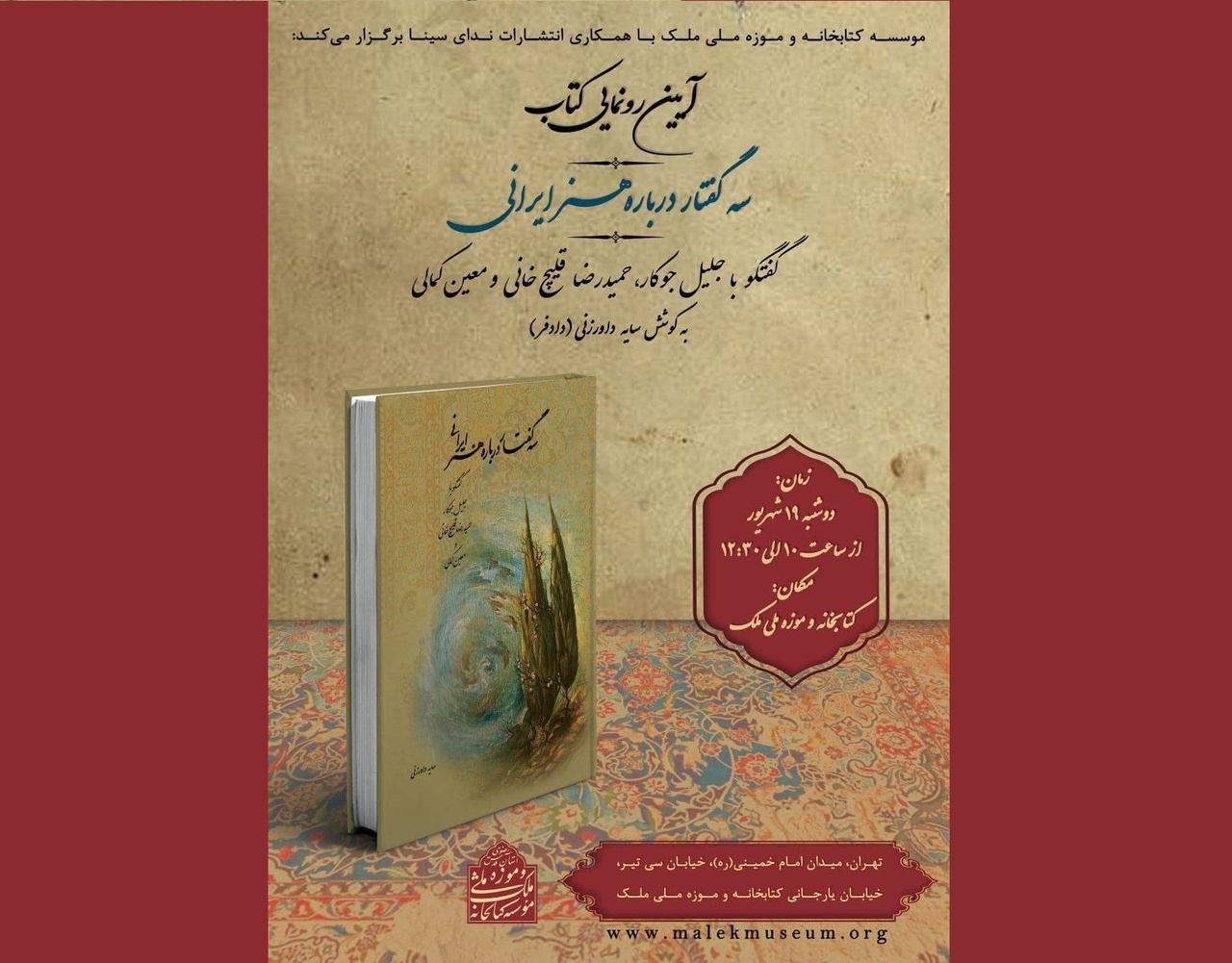 کتاب «سه گفتار درباره هنر ایرانی» رونمایی می‌شود