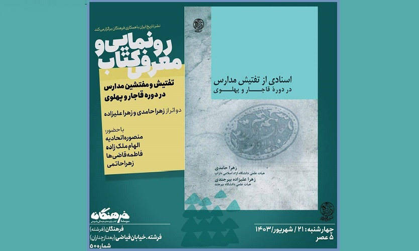 «اسنادی از تفتیش مدارس در دوره قاجار و پهلوی» رونمایی می‌شود