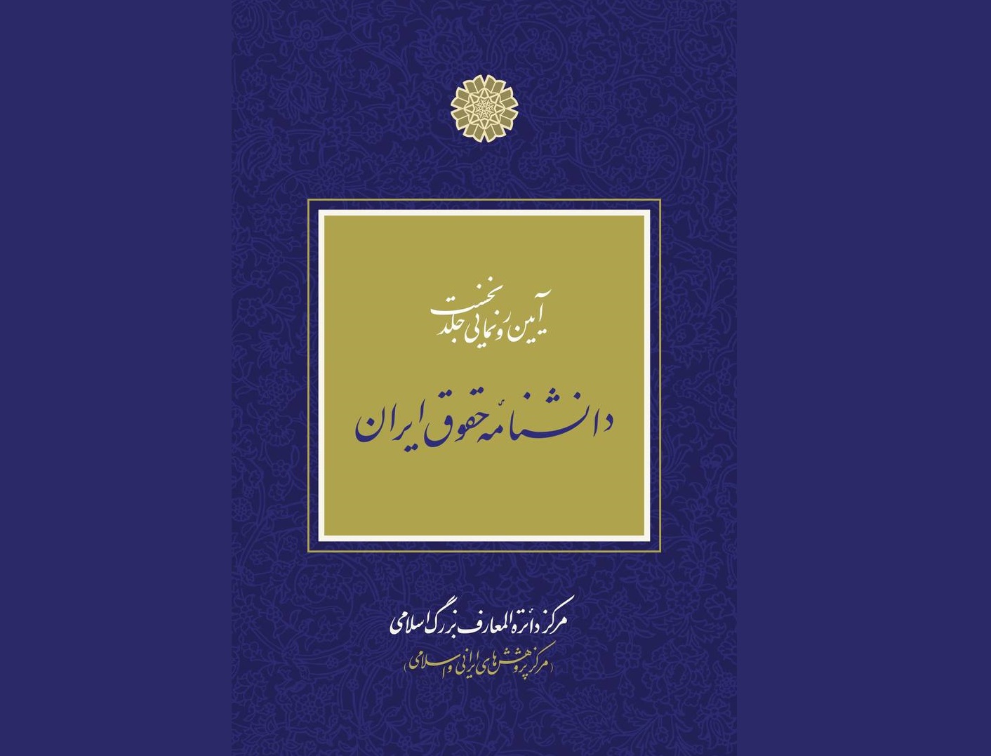 جلد نخست «دانشنامه حقوق ایران» رونمایی می‌شود