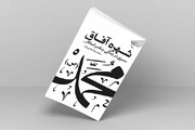 کتاب «شهره آفاق» روانه بازار نشر شد