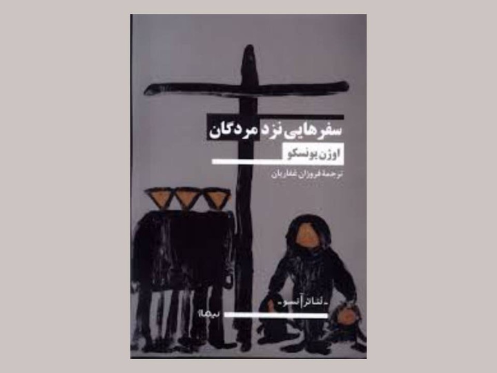«سفرهایی نزد مردگان»؛ بررسی فلسفی زندگی و مرگ