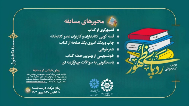 اسامی برگزیدگان پویش کتابخوانی «ردپای ظهور» اعلام شد