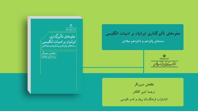 «جلوه‌های تأثیرگذاری ایرانیان بر ادبیات انگلیس» منتشر شد