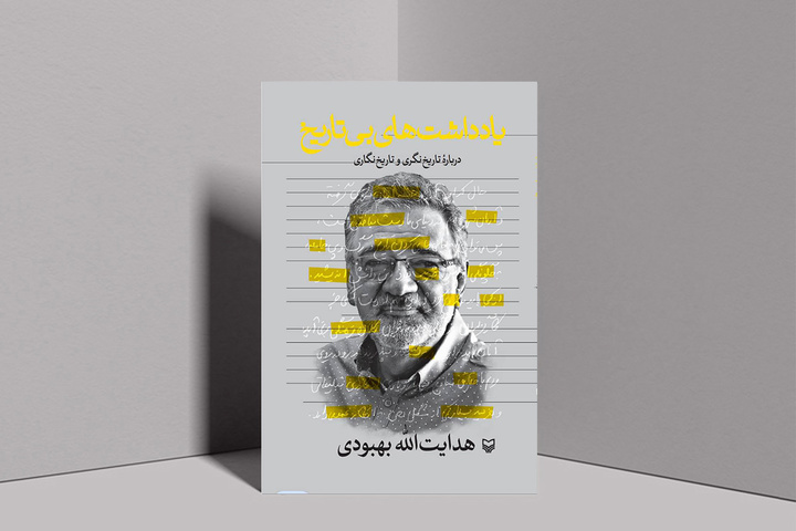 «‌یادداشت‌های بی‌تاریخ‌» هدایت‌الله بهبودی به زودی منتشر می‌شود