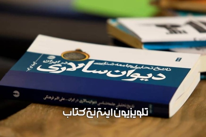 کتابی درباره تاریخ دیوان‌سالاری در ایران!