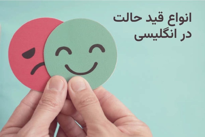 آموزش گرامر و جایگاه قید حالت در جمله انگلیسی