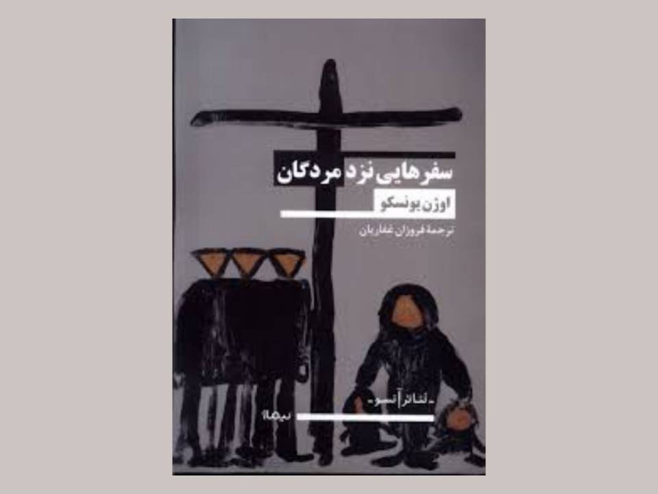 «سفرهایی نزد مردگان»؛ بررسی فلسفی زندگی و مرگ