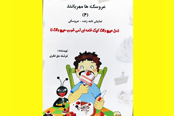 نمایشنامه «عروسکها مهربانند» در ایلام منتشر شد