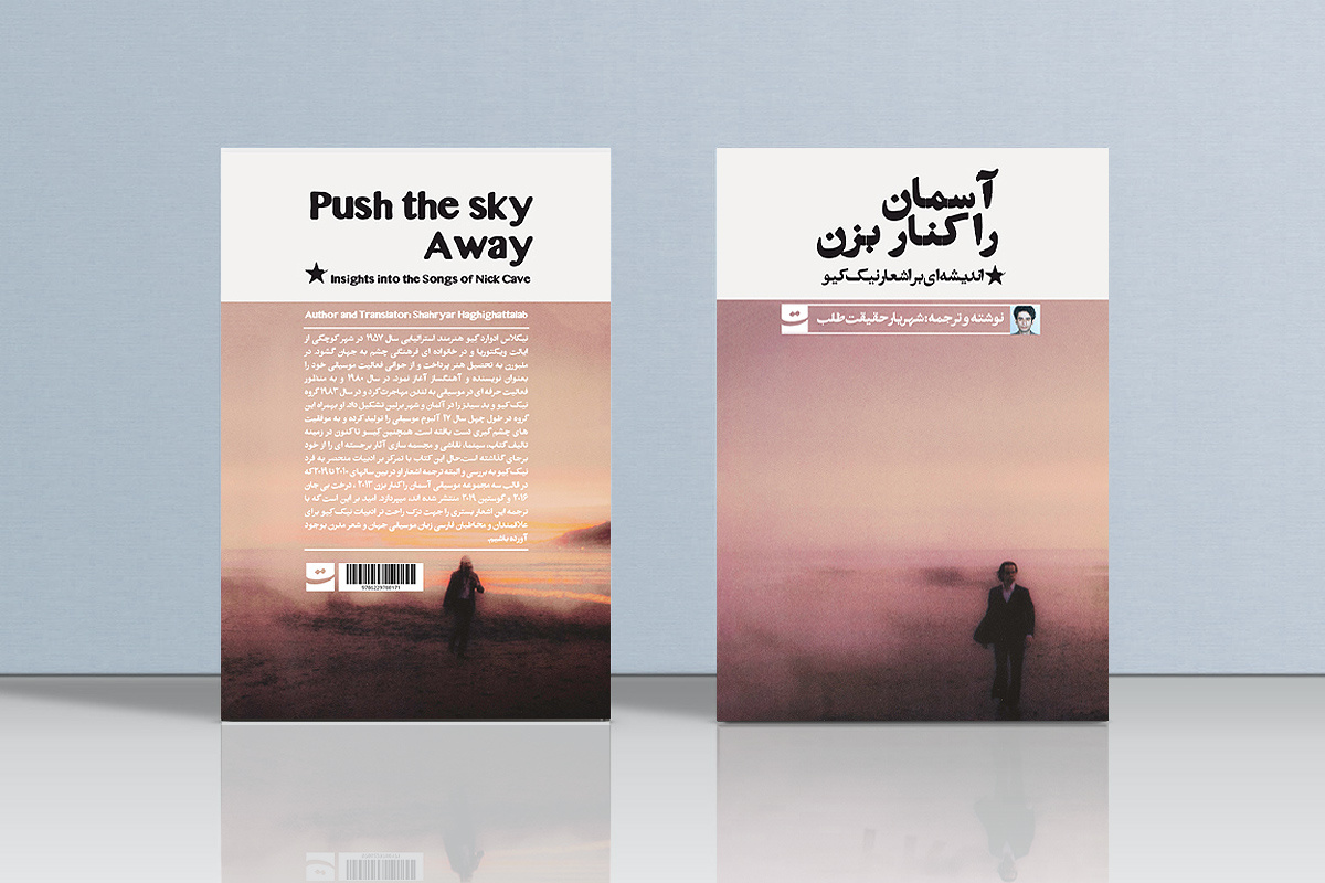 کتاب «آسمان را کنار بزن» منتشر شد
