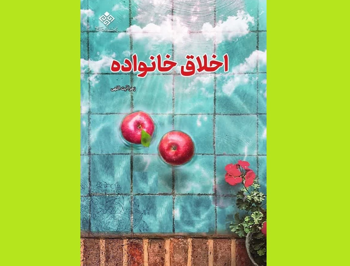 «اخلاق خانواده» منتشر شد