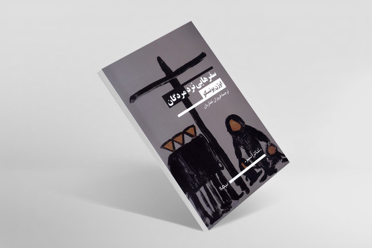 کتاب «سفرهایی نزد مردگان» منتشر شد