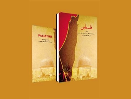 روایت مظلومیت فلسطین در کتابهای هنری