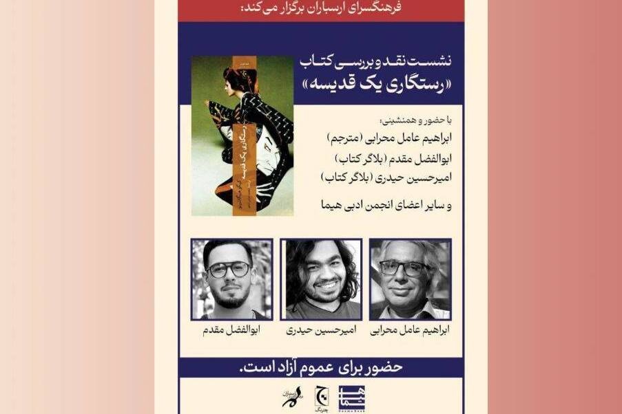 «رستگاری یک قدیسه» نقد می‌شود