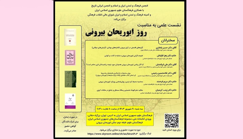 نشست علمی «روز ابوریحان بیرونی» برگزار می‌شود