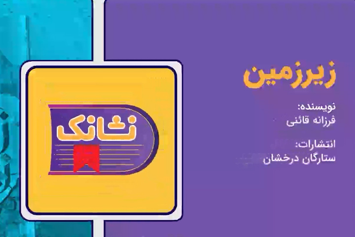 کتاب «زیرزمین»؛ نگاهی به بخش نادیده دفاع مقدس