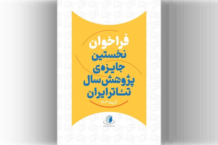 فراخوان نخستین جایزه پژوهش سال تئاتر ایران منتشر شد