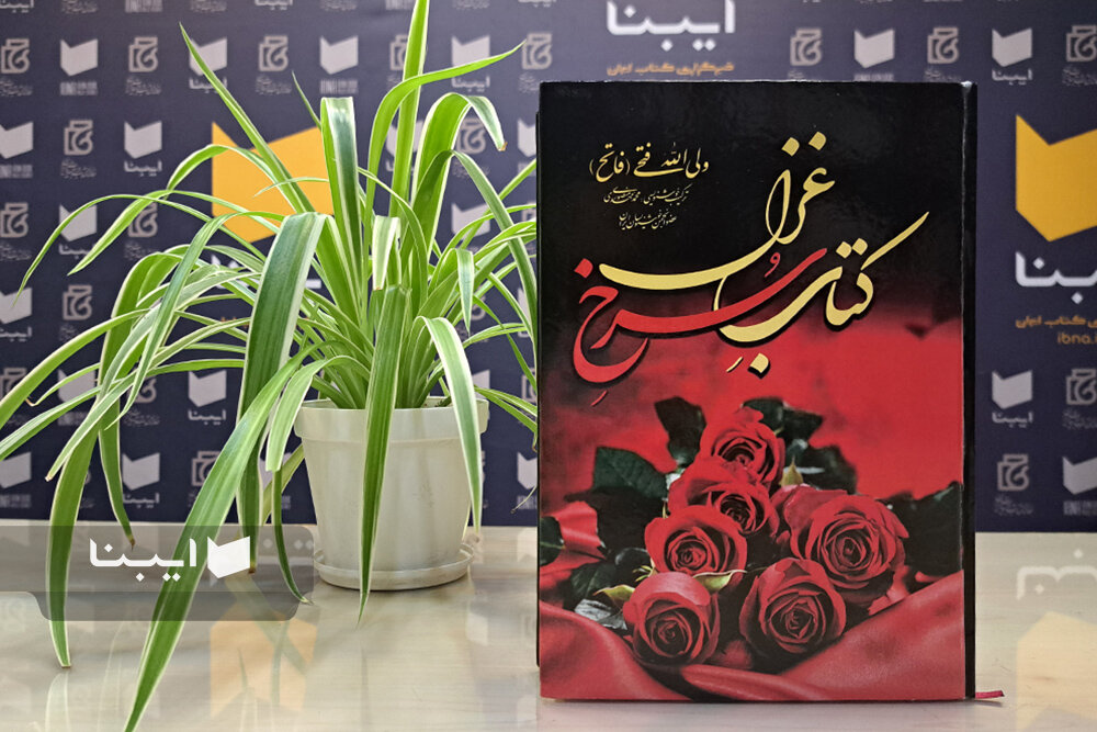 «کتاب سرخ غزل» دریچهای به سوی خداشناسی و عرفان است