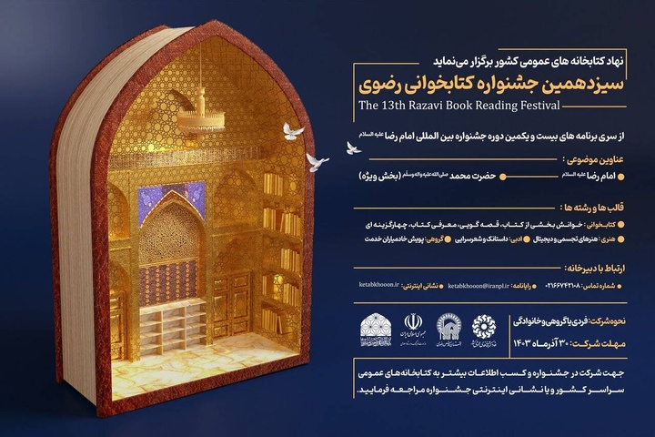 سیزدهمین دوره جشنواره کتابخوانی رضوی در فارس برگزار می‌شود