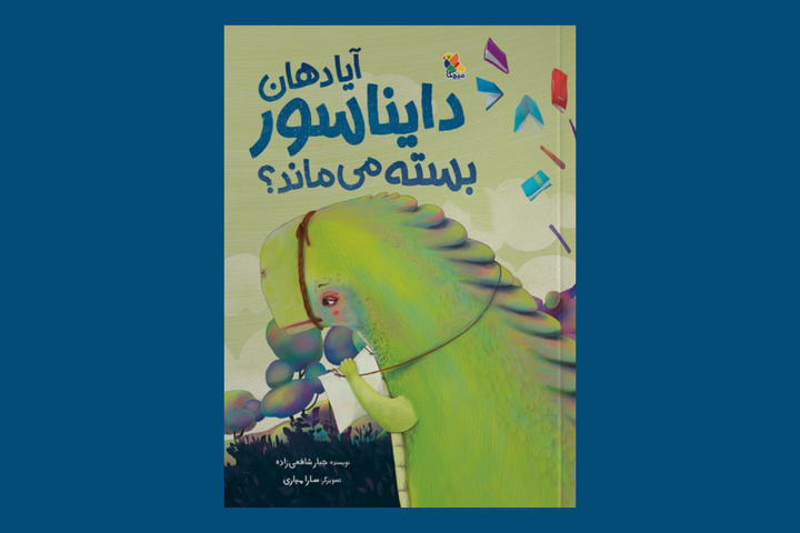 کتاب کودک «آیا دهان دایناسور بسته می‌ماند؟» منتشر شد