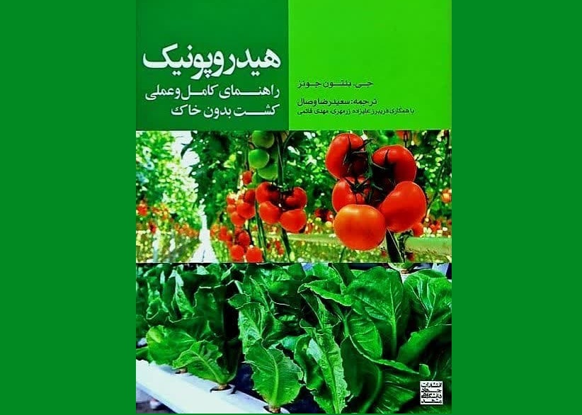 مروری بر کتاب هیدروپونیک؛ راهنمای کامل و عملی کشت بدون خاک