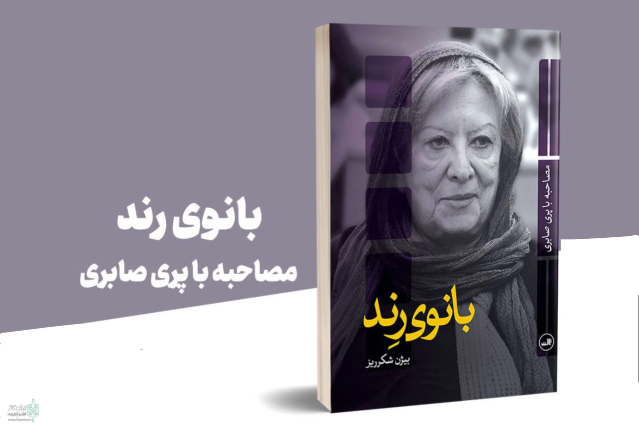 ۷ کتابی که از پری صابری به جا مانده است