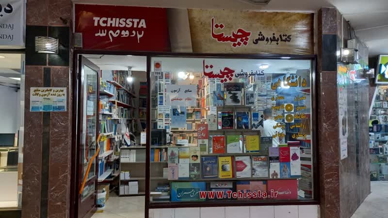 «چیستا»؛ ویترین بهروز کتابهای دانشگاهی